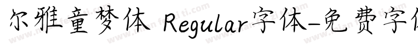 尔雅童梦体 Regular字体字体转换